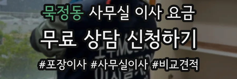 묵정동 사무실 이사 요금