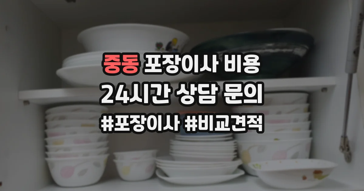 중동 포장이사 비용