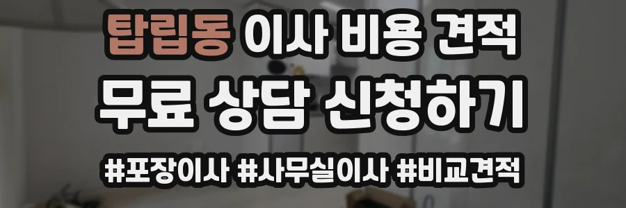 탑립동 이사 비용 견적