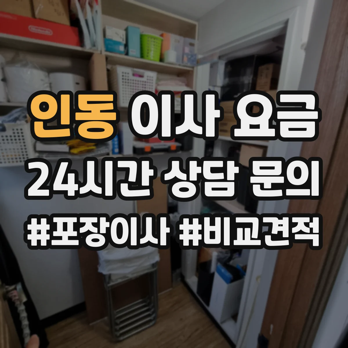 인동 이사 요금