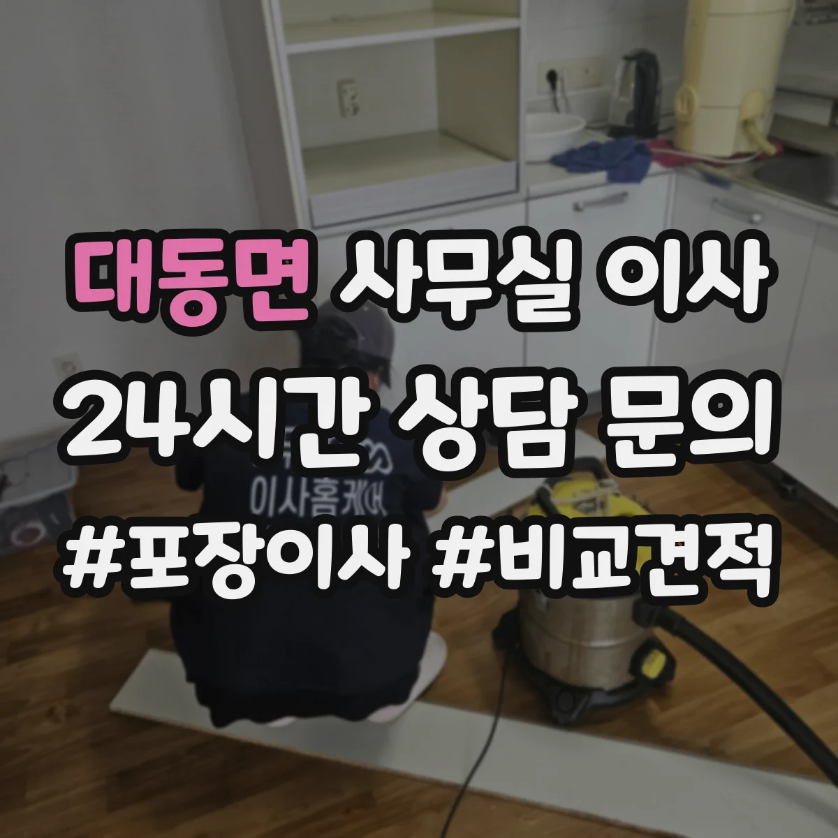 대동면 사무실 이사
