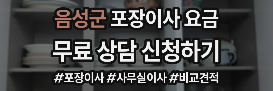 음성군 포장이사 요금