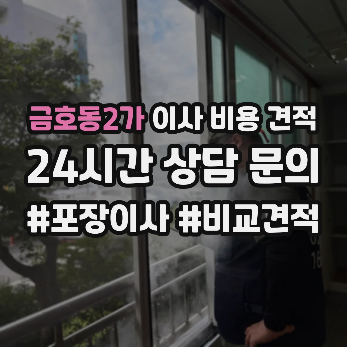 금호동2가 이사 비용 견적