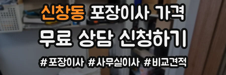 신창동 포장이사 가격