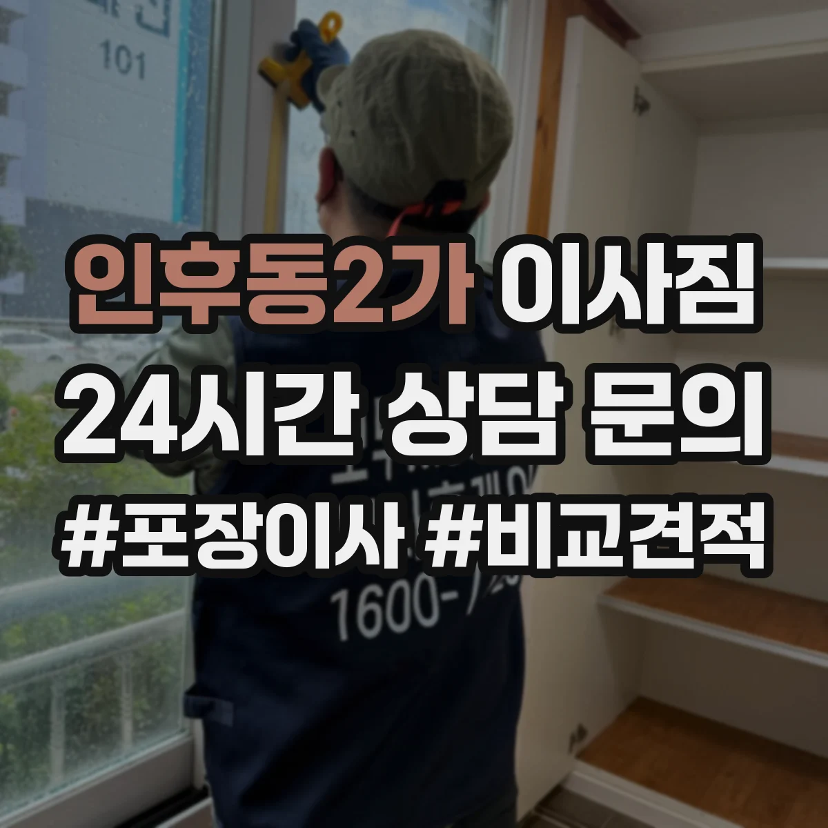인후동2가 이사짐