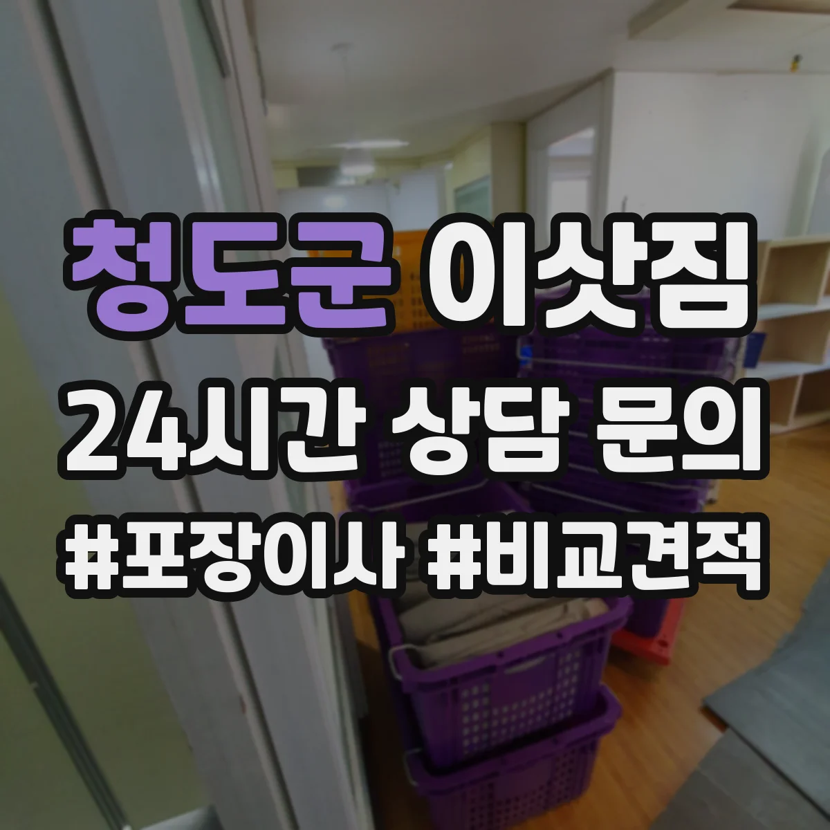청도군 이삿짐