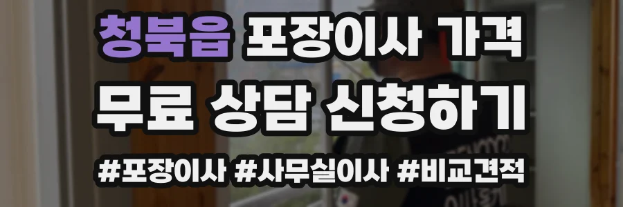 청북읍 포장이사 가격