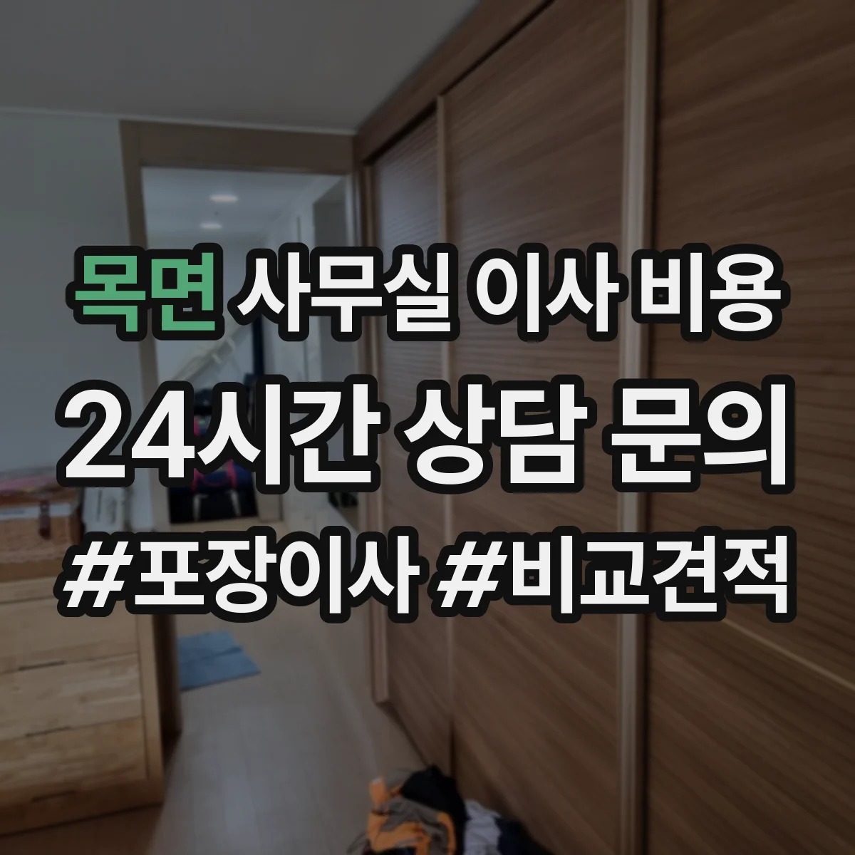 목면 사무실 이사 비용