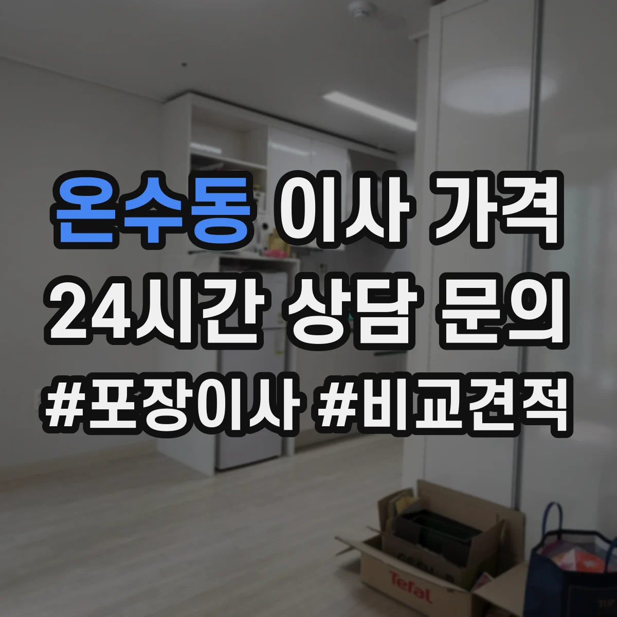 온수동 이사 가격
