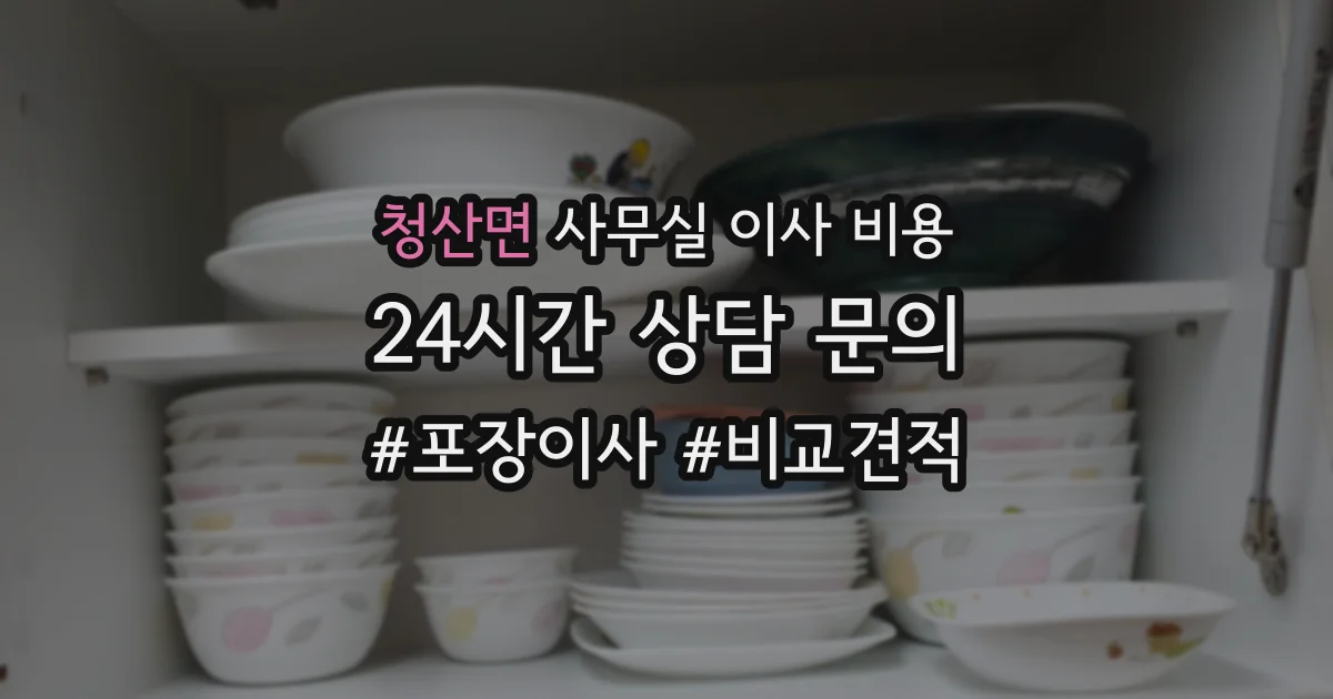 청산면 사무실 이사 비용