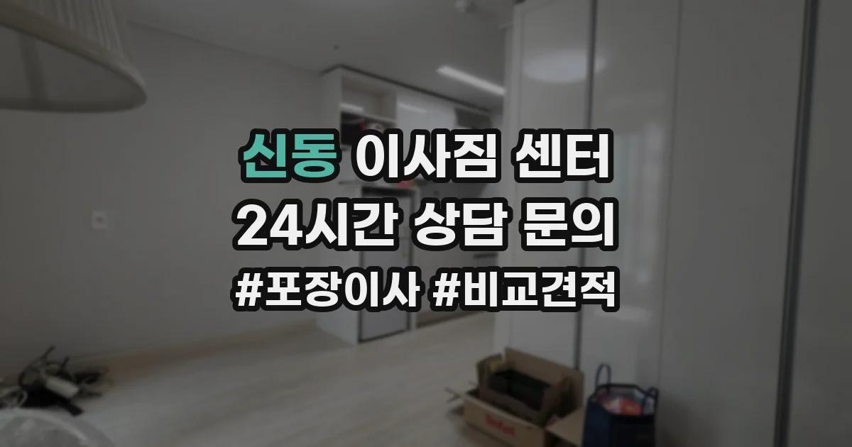 신동 이사짐 센터