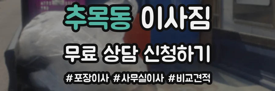 추목동 이사짐