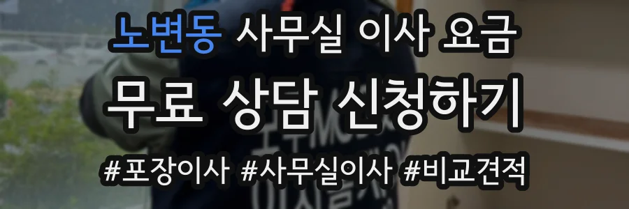 노변동 사무실 이사 요금