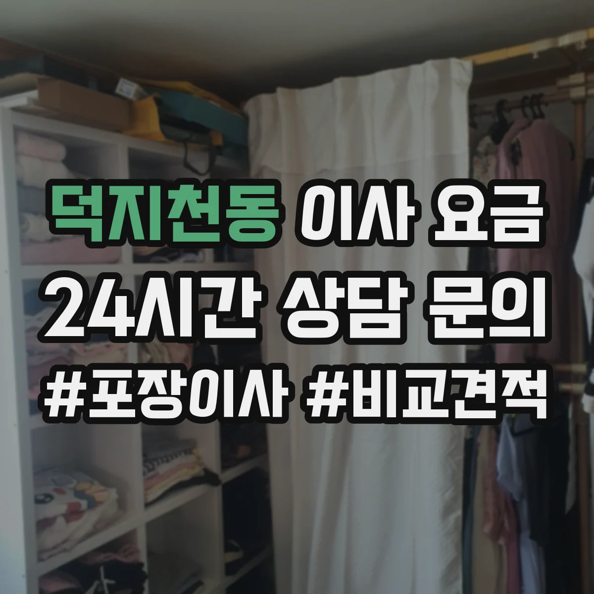 덕지천동 이사 요금