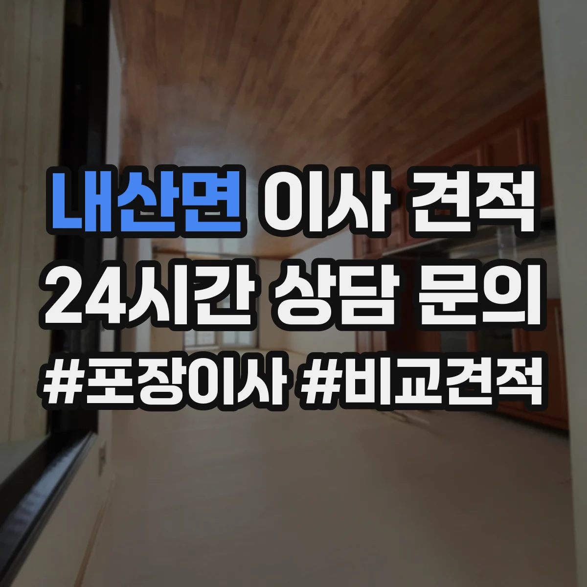 내산면 이사 견적
