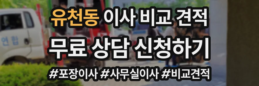 유천동 이사 비교 견적