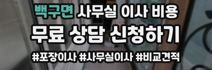백구면 사무실 이사 비용
