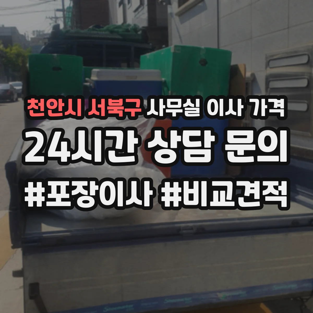 천안시 서북구 사무실 이사 가격