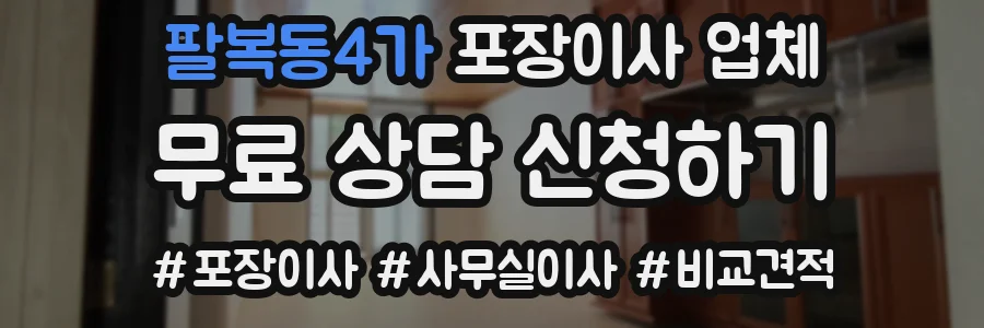 팔복동4가 포장이사 업체