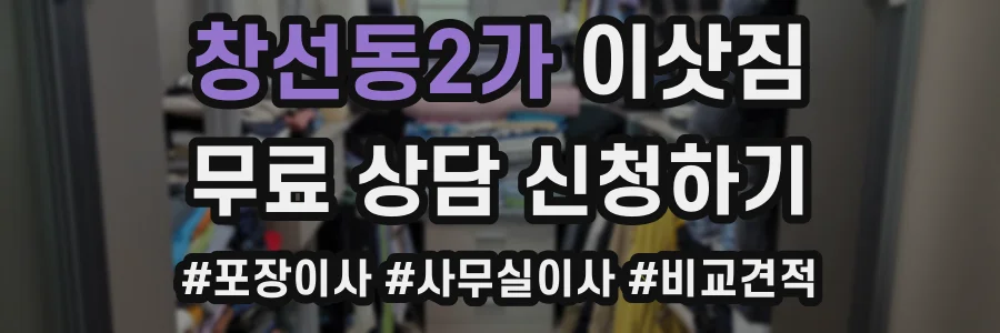 창선동2가 이삿짐