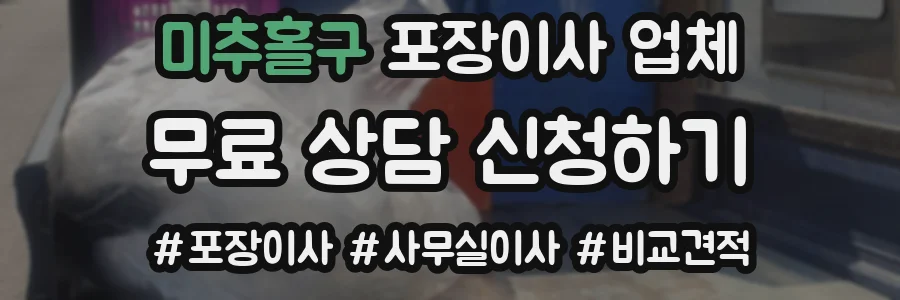 미추홀구 포장이사 업체
