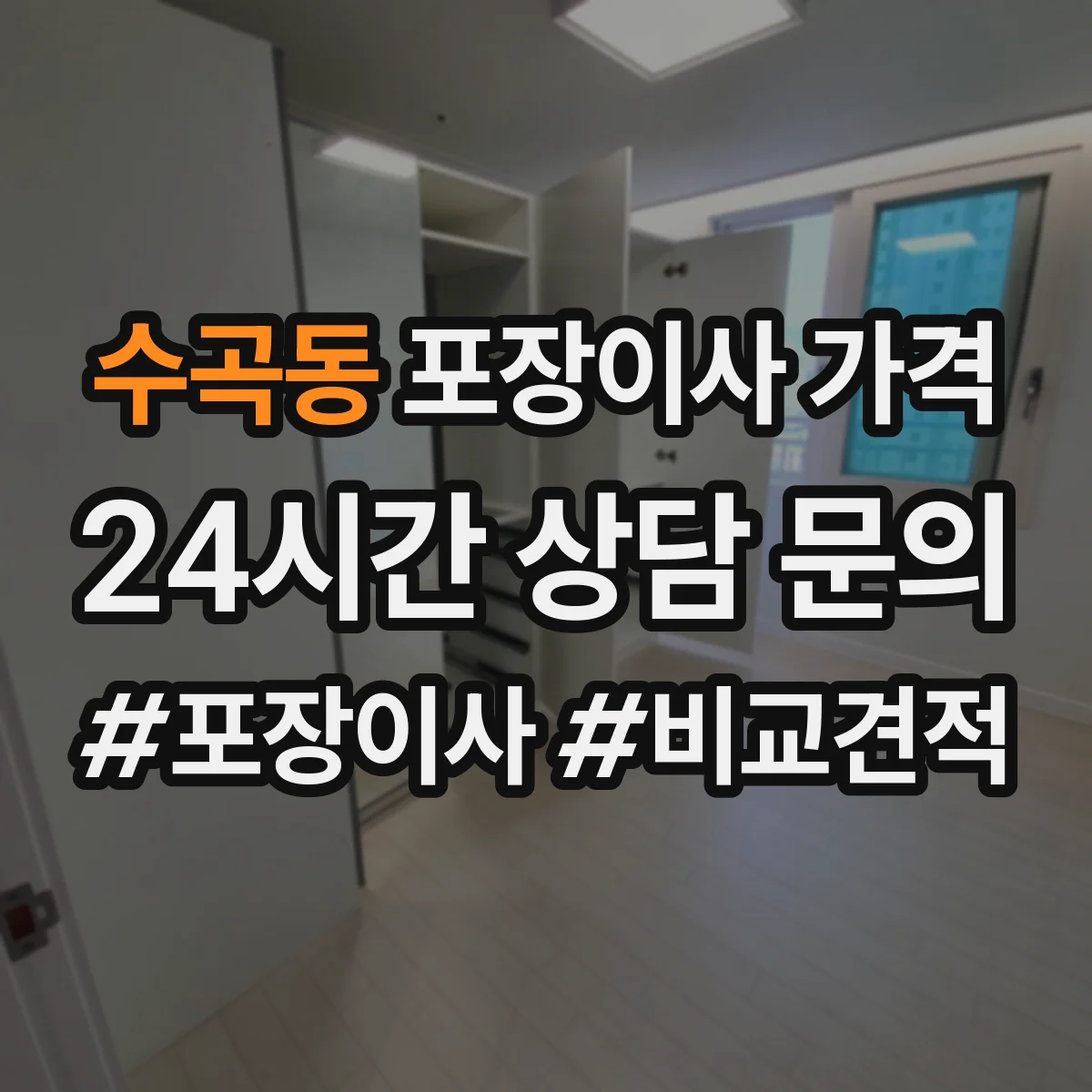수곡동 포장이사 가격