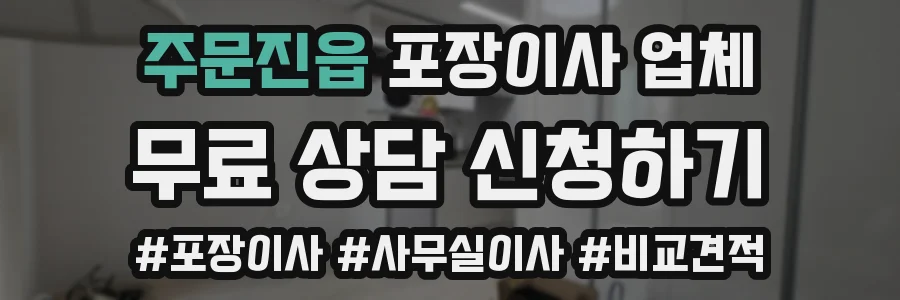 주문진읍 포장이사 업체