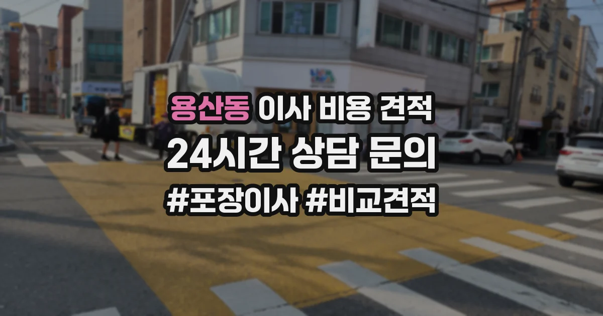 용산동 이사 비용 견적