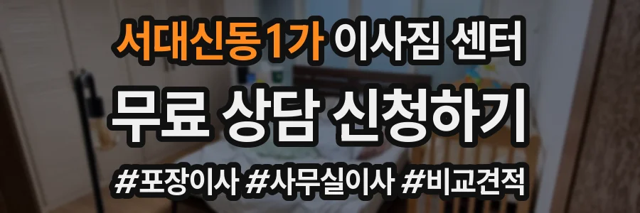 서대신동1가 이사짐 센터