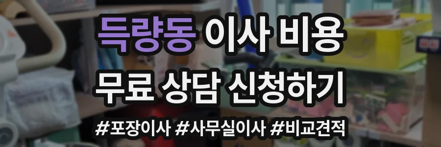 득량동 이사 비용