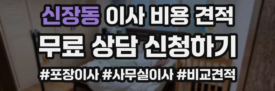 신장동 이사 비용 견적