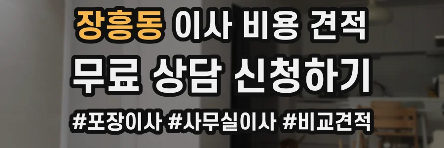 장흥동 이사 비용 견적