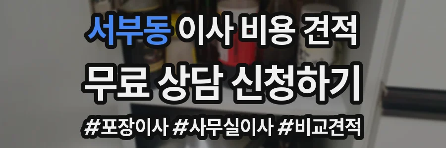서부동 이사 비용 견적