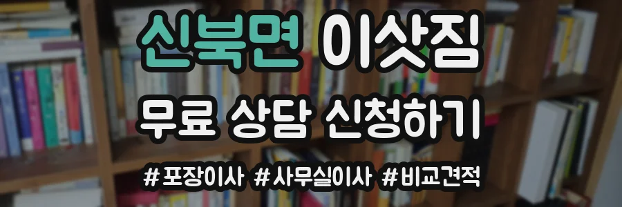 신북면 이삿짐