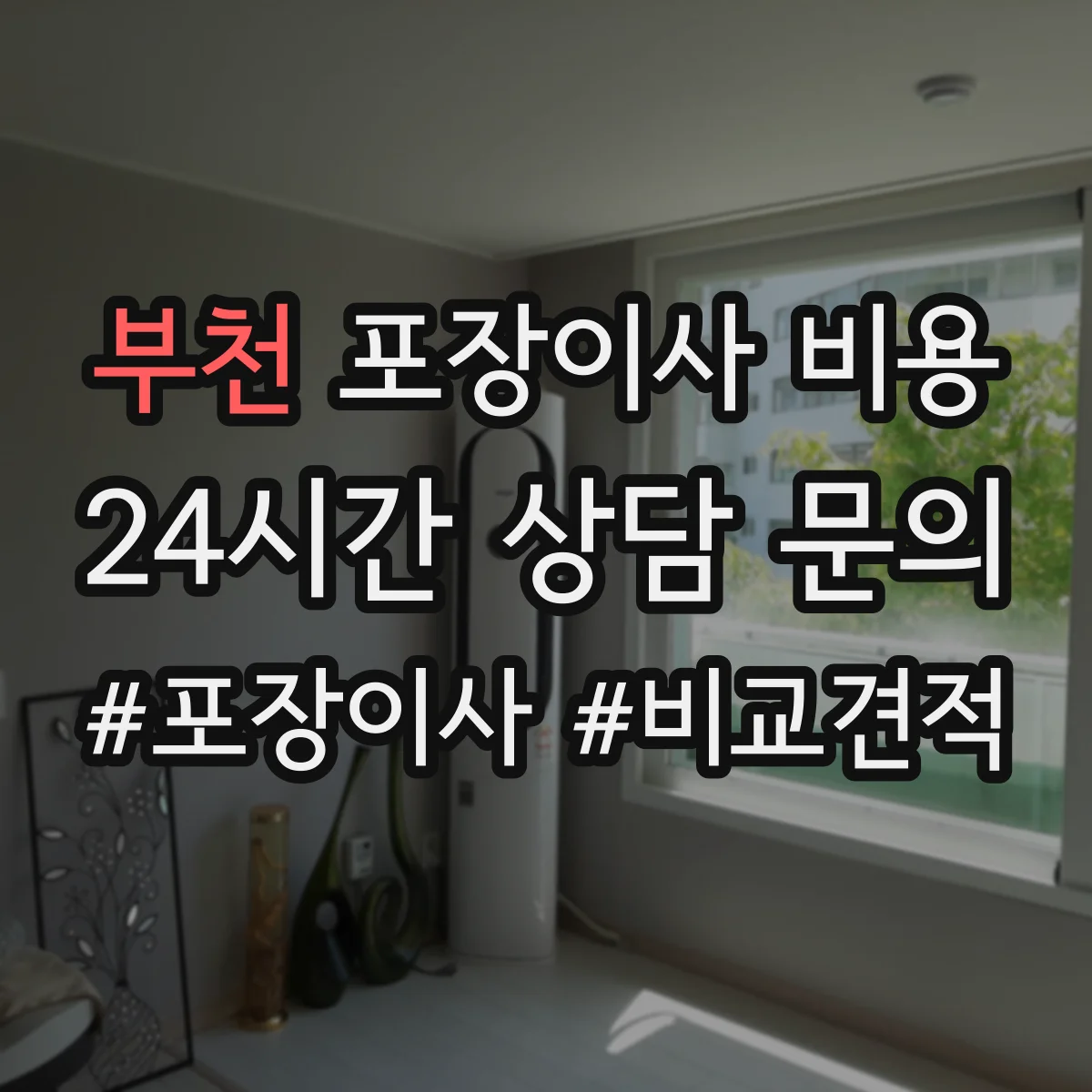 부천 포장이사 비용