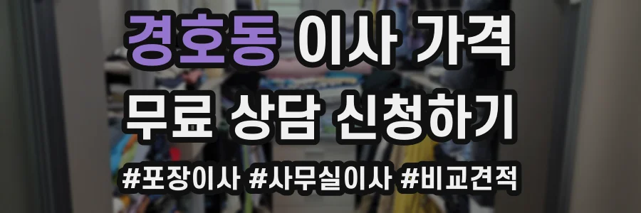 경호동 이사 가격