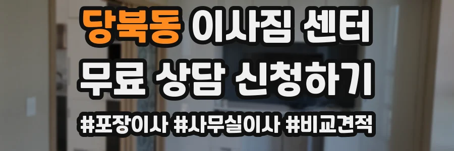 당북동 이사짐 센터
