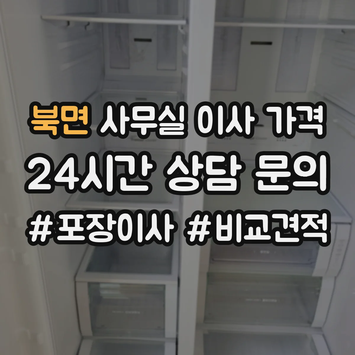 북면 사무실 이사 가격