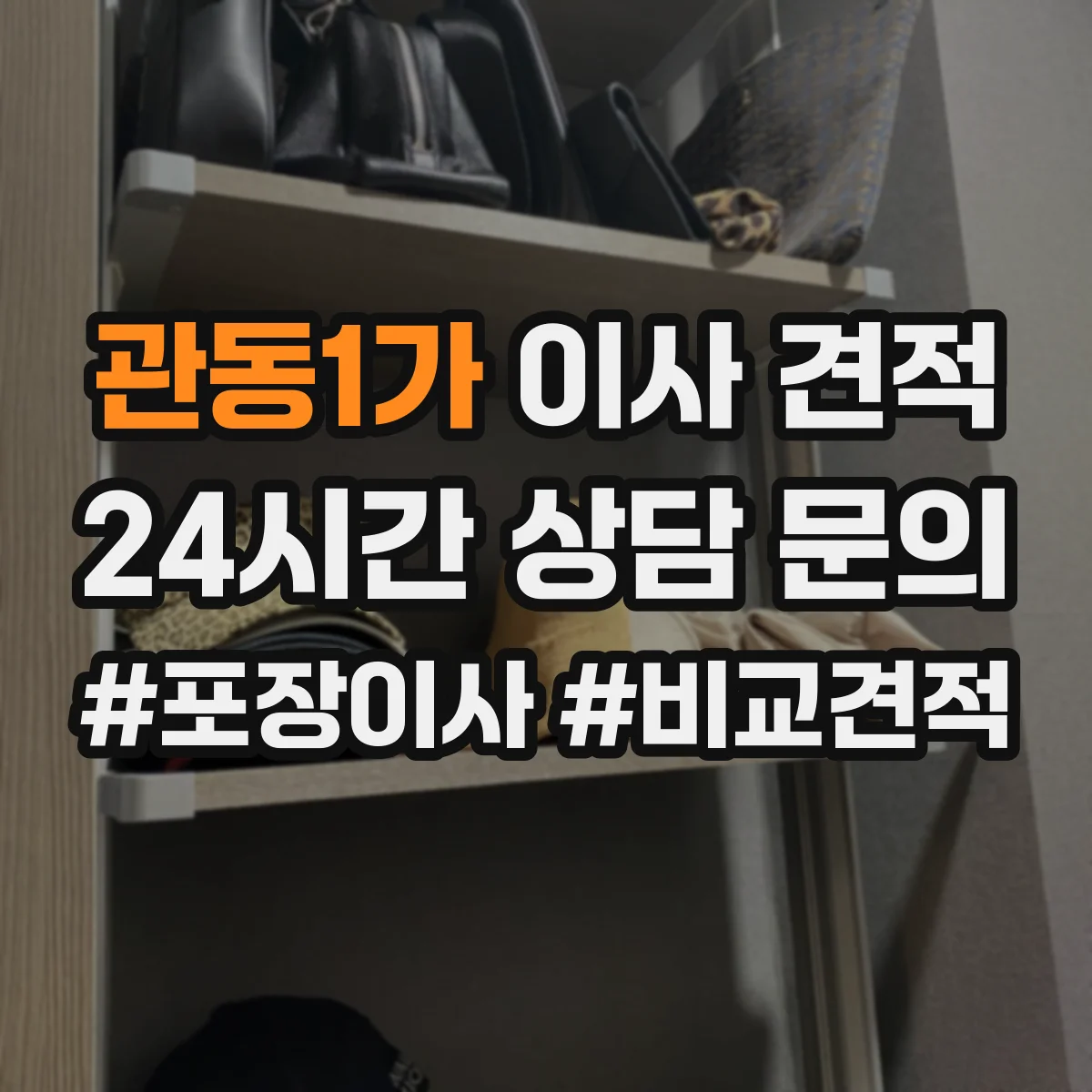 관동1가 이사 견적