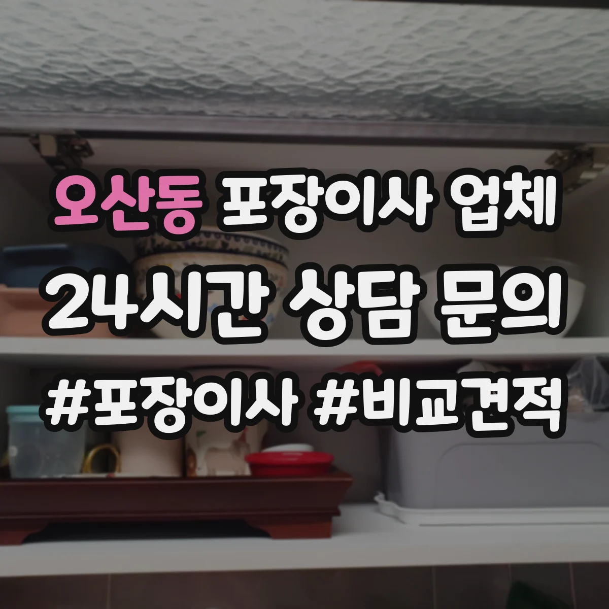 오산동 포장이사 업체