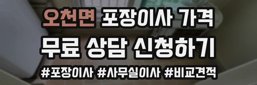 오천면 포장이사 가격