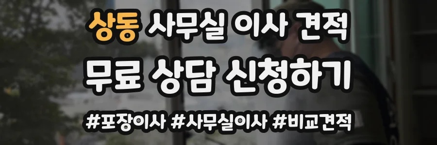 상동 사무실 이사 견적