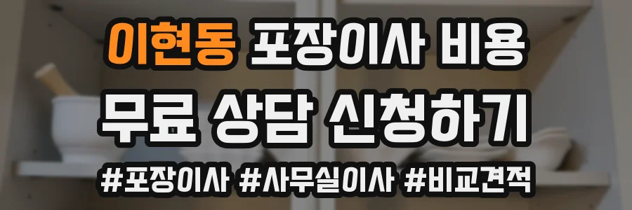 이현동 포장이사 비용