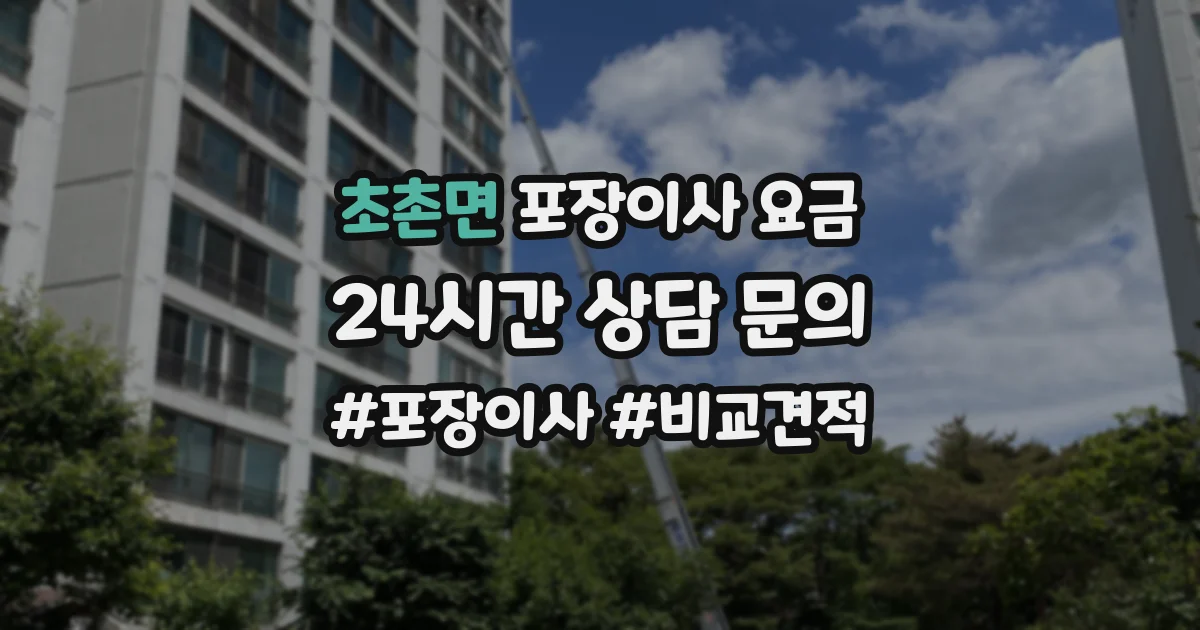 초촌면 포장이사 요금