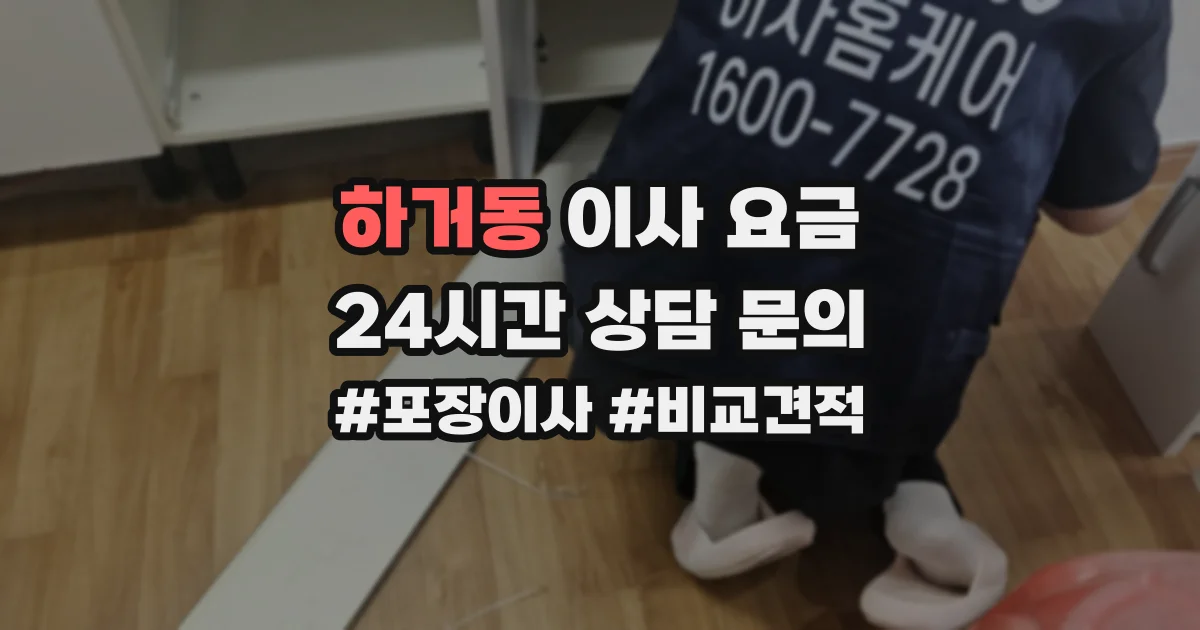 하거동 이사 요금