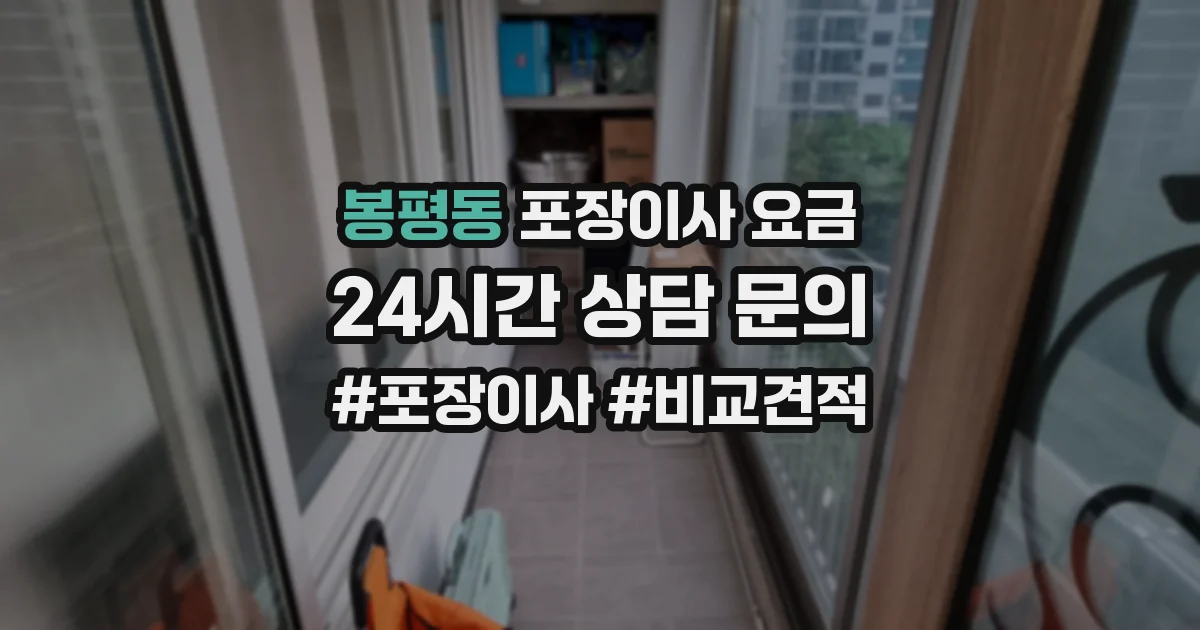 봉평동 포장이사 요금