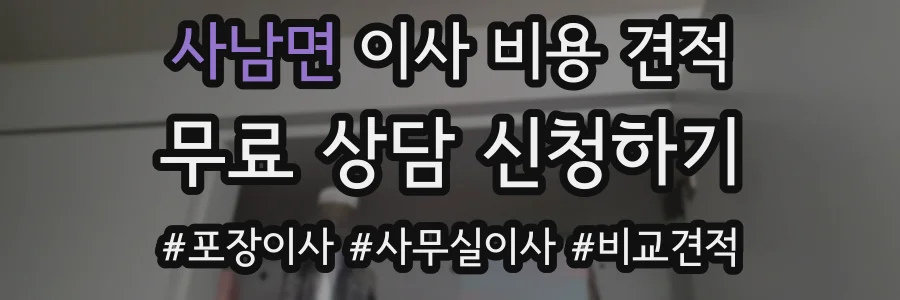 사남면 이사 비용 견적