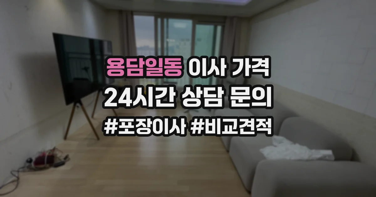용담일동 이사 가격