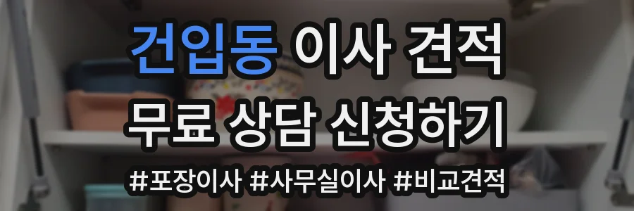 건입동 이사 견적