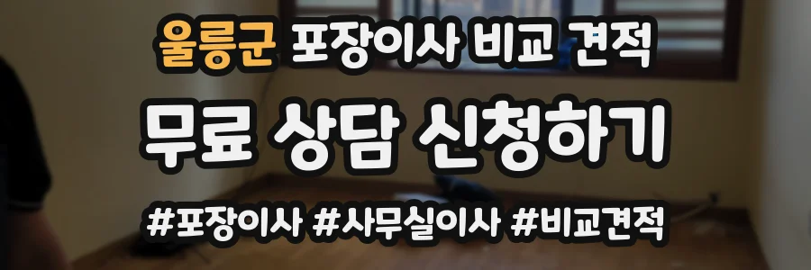 울릉군 포장이사 비교 견적